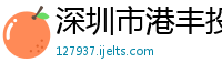 深圳市港丰投资顾问有限公司